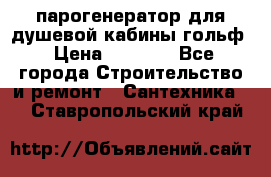 парогенератор для душевой кабины гольф › Цена ­ 4 000 - Все города Строительство и ремонт » Сантехника   . Ставропольский край